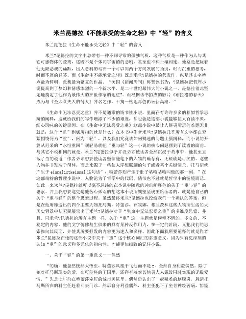 米兰昆德拉《不能承受的生命之轻》中“轻”的含义