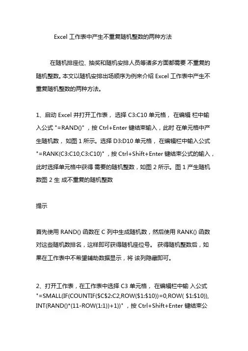 Excel工作表中产生不重复随机整数的两种方法