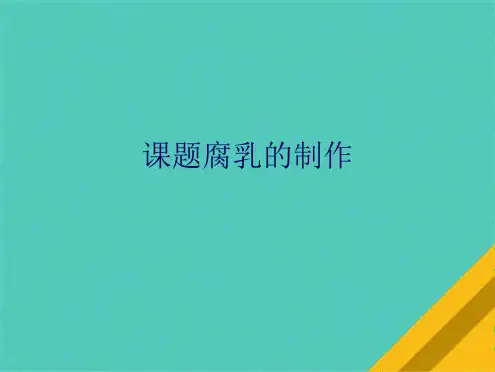 课题腐乳的制作(1)(共10张PPT)