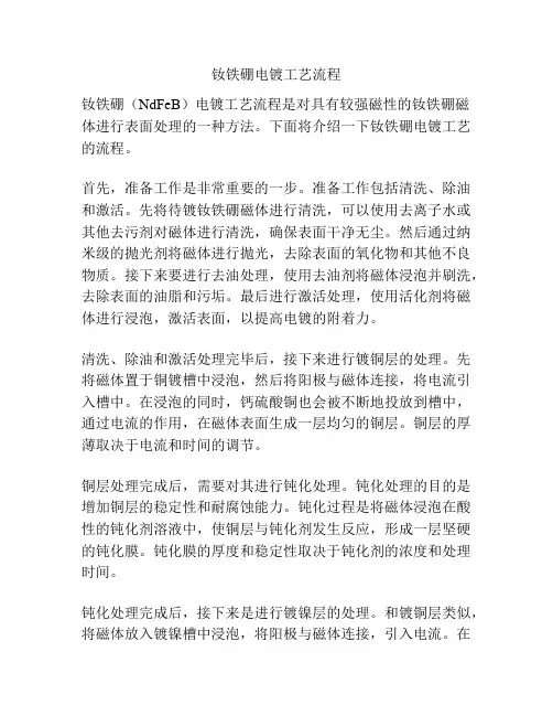 钕铁硼电镀工艺流程