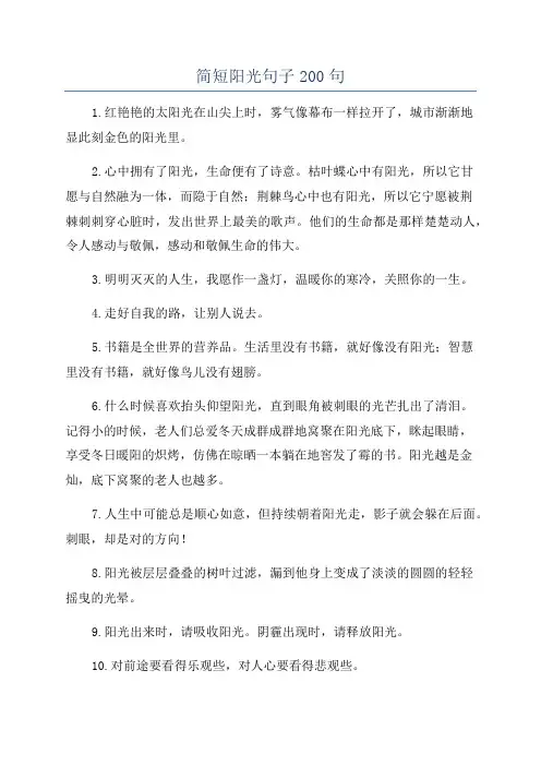 简短阳光句子200句