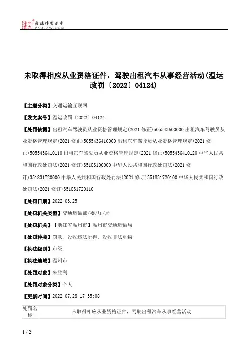 未取得相应从业资格证件，驾驶出租汽车从事经营活动(温运政罚〔2022〕04124)