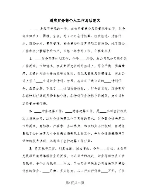 酒店财务部个人工作总结范文（5篇）