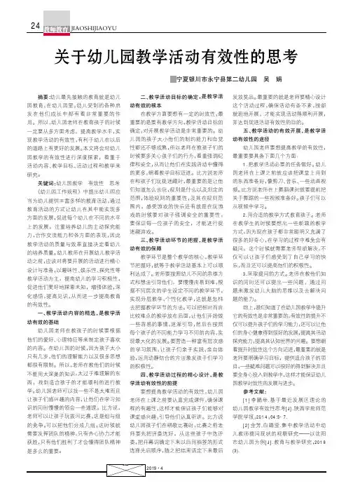 关于幼儿园教学活动有效性的思考
