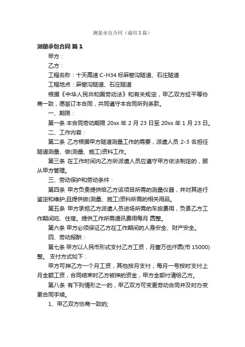 测量承包合同（通用3篇）