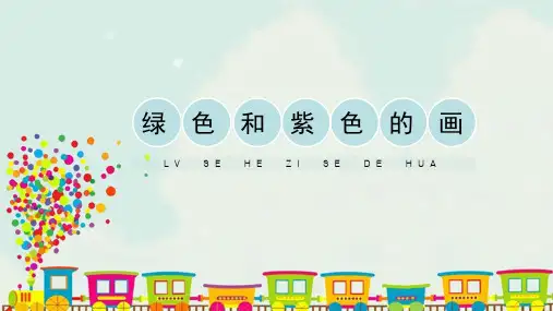 人美版小学三年级美术下册《绿色和紫色的画》精品课件(15ppt)
