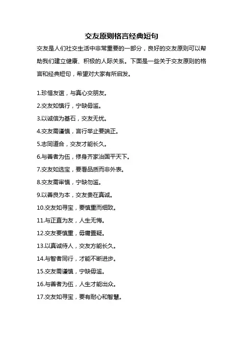 交友原则格言经典短句