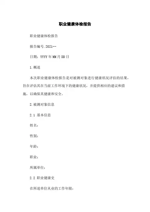 职业健康体检报告