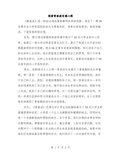 观看青春派有感心得