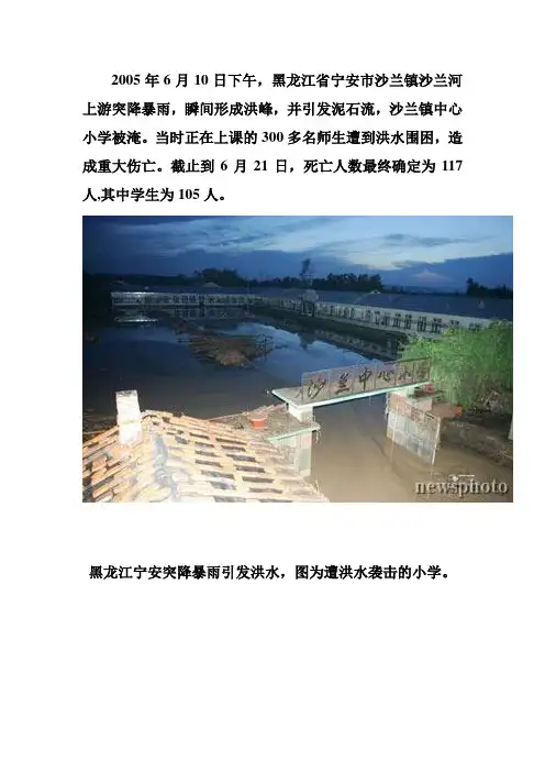 2005年6月,黑龙江宁安沙兰镇小学被洪水淹死100余名小学生