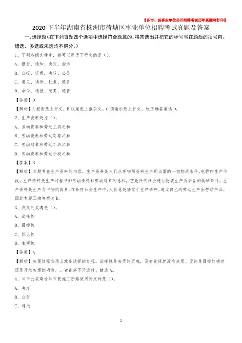 2020下半年湖南省株洲市荷塘区事业单位招聘考试真题及答案