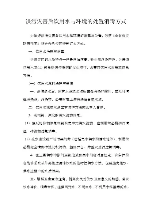 洪涝灾害后饮用水与环境的处置消毒方式