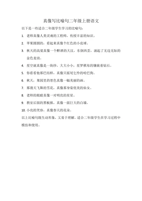 真像写比喻句二年级上册语文