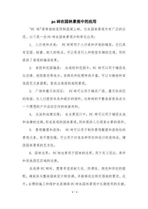 pc砖在园林景观中的应用