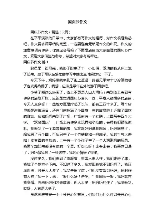 国庆节作文