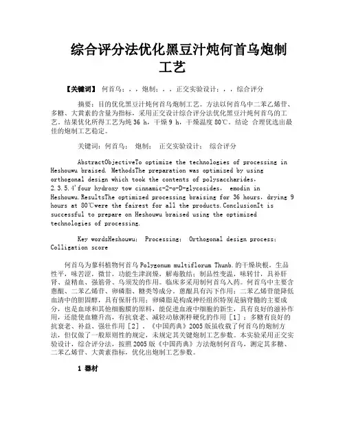 综合评分法优化黑豆汁炖何首乌炮制工艺