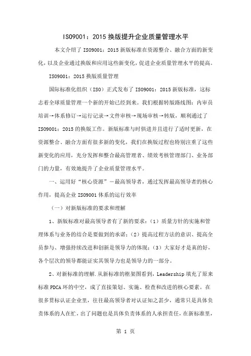 ISO9001：2015换版提升企业质量管理水平共5页word资料