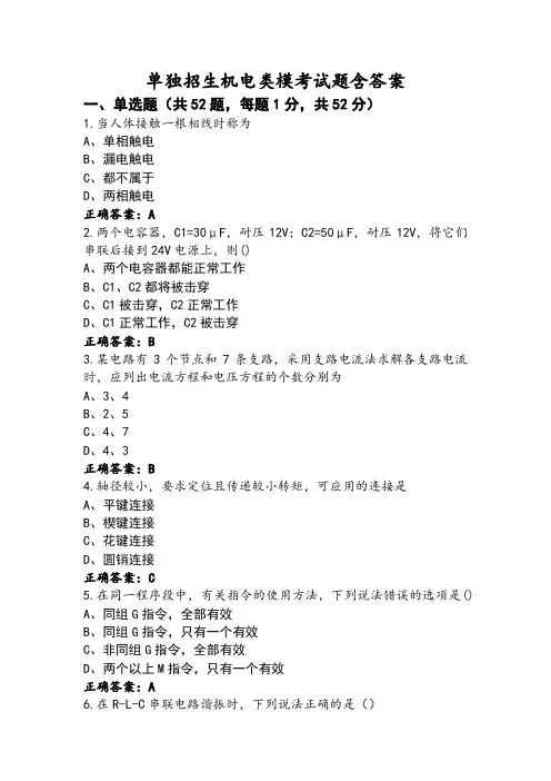 单独招生机电类模考试题含答案