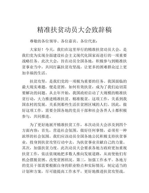 精准扶贫动员大会致辞稿