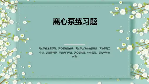 (完整版)离心泵练习题