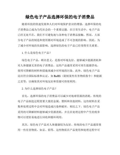 绿色电子产品选择环保的电子消费品