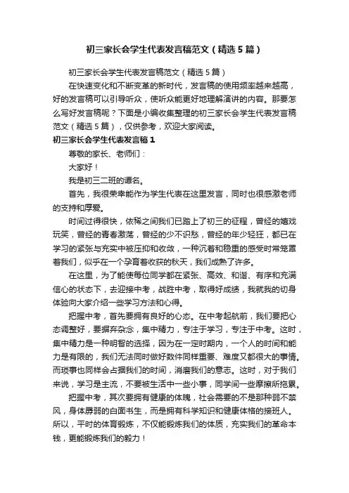 初三家长会学生代表发言稿范文（精选5篇）