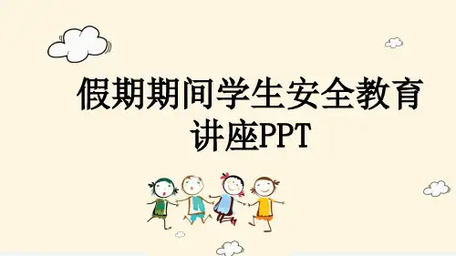 假期期间学生安全教育讲座PPT