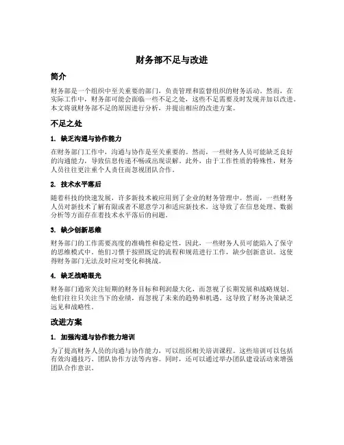 财务部不足与改进