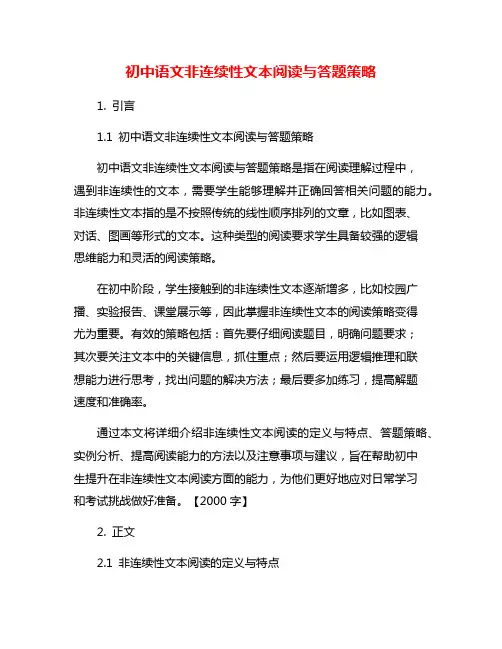 初中语文非连续性文本阅读与答题策略