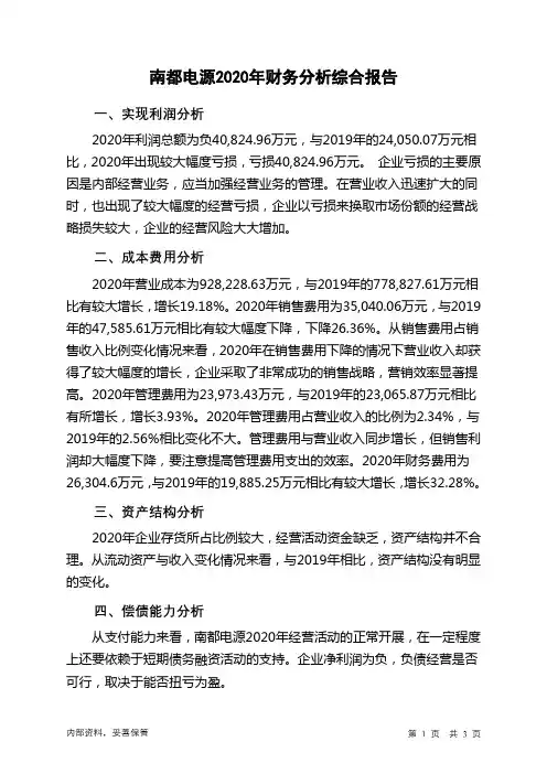 南都电源2020年财务分析结论报告