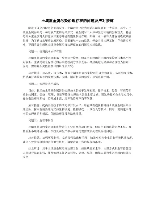 土壤重金属污染治理存在的问题及应对措施