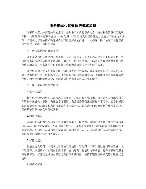 图书馆现代化管理的模式构建