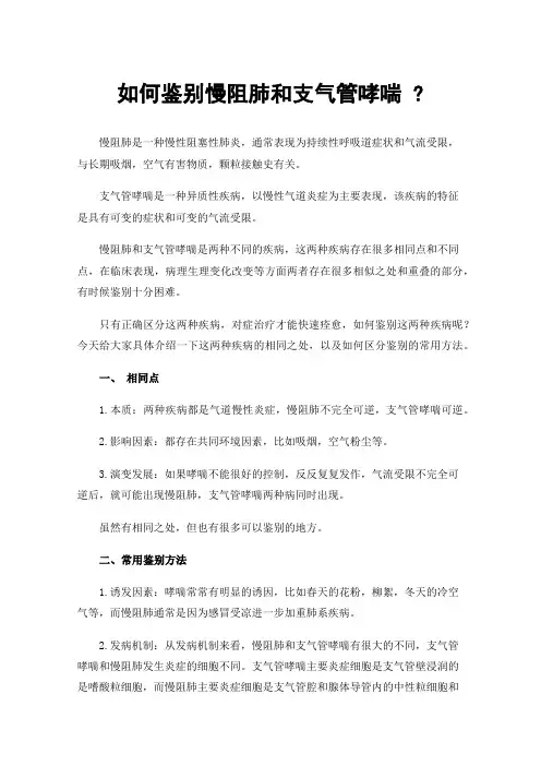如何鉴别慢阻肺和支气管哮喘?