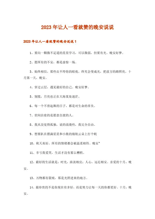 2023年让人一看就赞的晚安说说