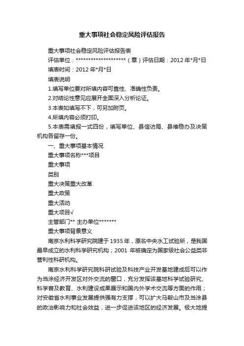 重大事项社会稳定风险评估报告
