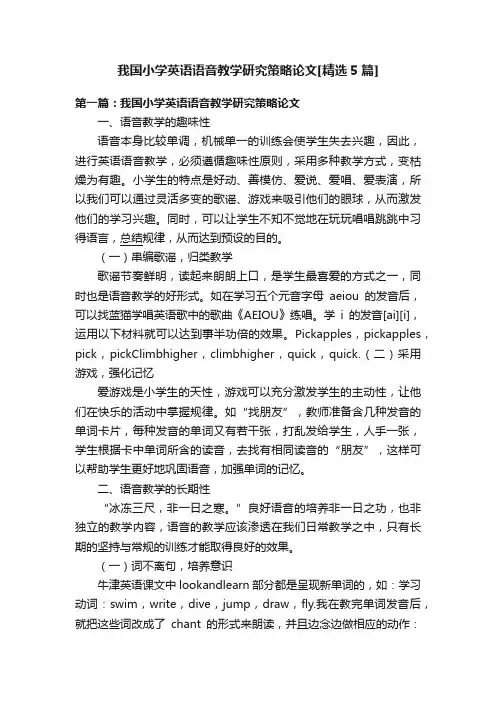 我国小学英语语音教学研究策略论文[精选5篇]