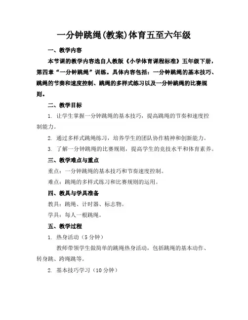 一分钟跳绳(教案)体育五至六年级