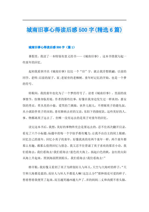 城南旧事心得读后感500字(精选6篇)