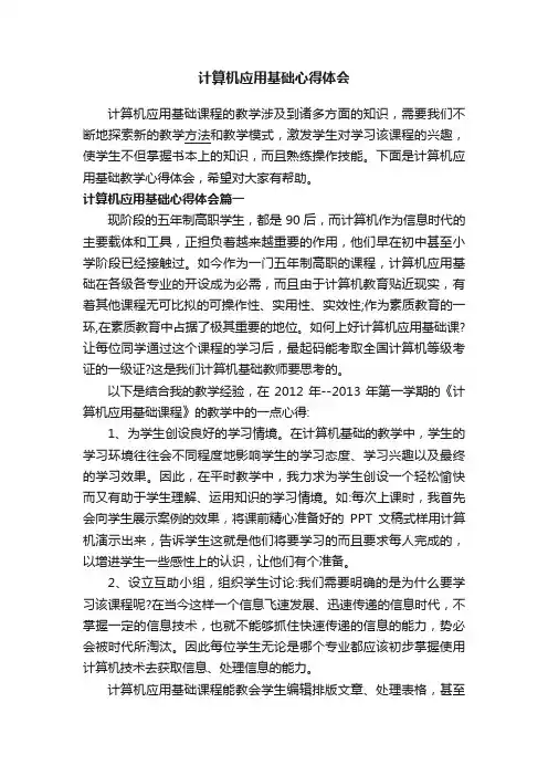 计算机应用基础心得体会