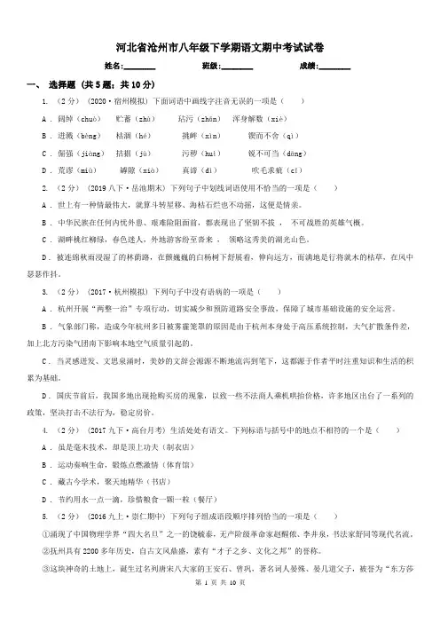 河北省沧州市八年级下学期语文期中考试试卷