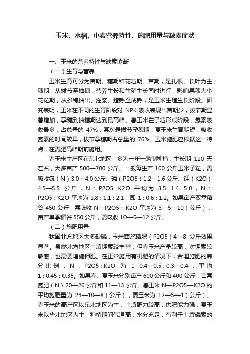 玉米、水稻、小麦营养特性、施肥用量与缺素症状
