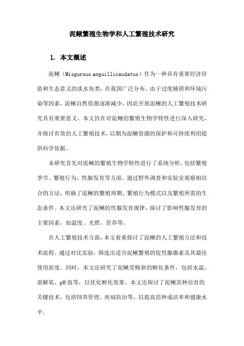 泥鳅繁殖生物学和人工繁殖技术研究
