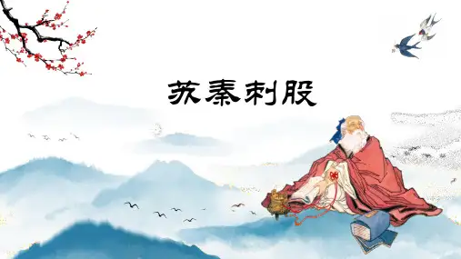 【小古文】苏秦刺股(教案+课件)配套