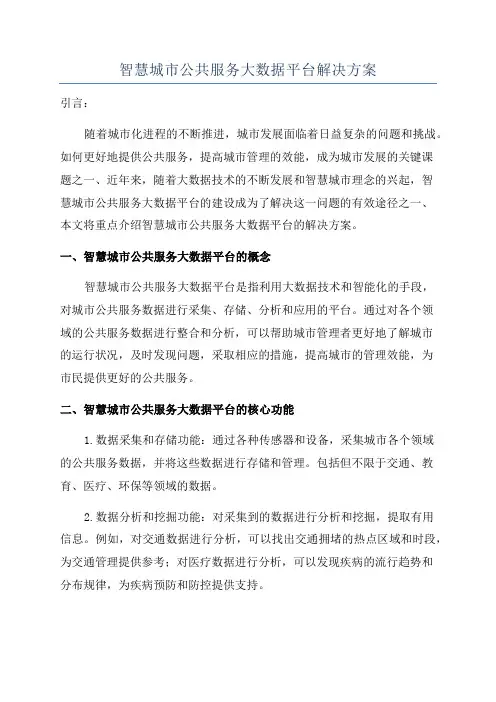 智慧城市公共服务大数据平台解决方案