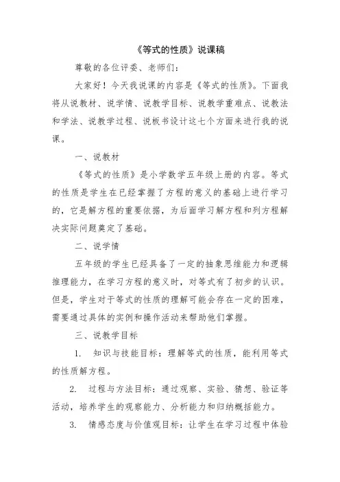 《等式的性质》说课稿
