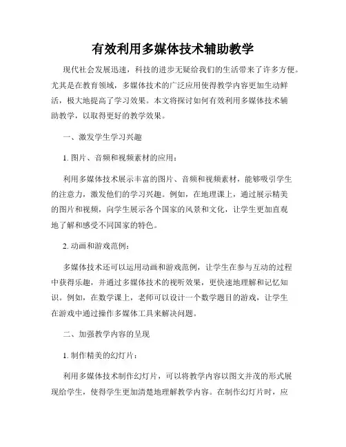 有效利用多媒体技术辅助教学
