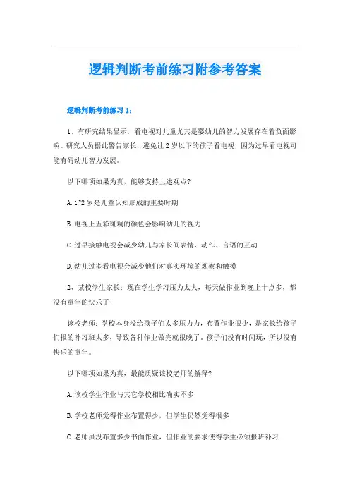 逻辑判断考前练习附参考答案