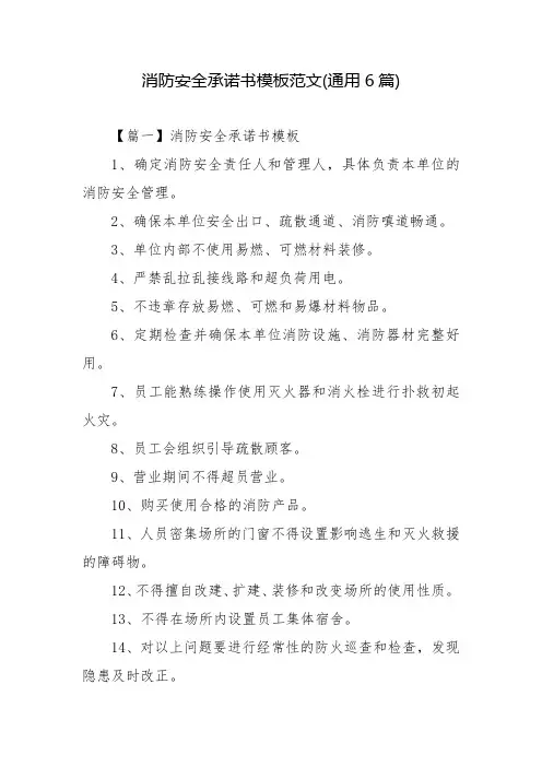 消防安全承诺书模板范文(通用6篇)