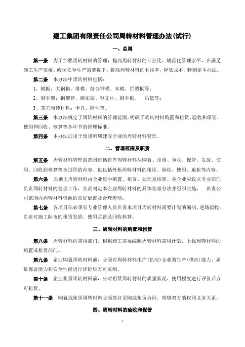 建工集团有限责任公司周转材料管理办法