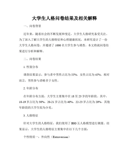 大学生人格问卷结果及相关解释